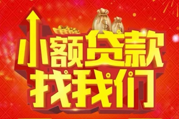 成都26空放-成都26民间借贷上门放款-成都26私人24小时借钱当天放款