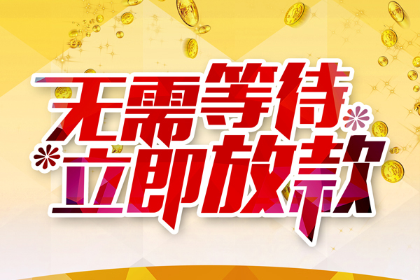 成都26本地私借-成都26私人贷款-成都26短借急用钱