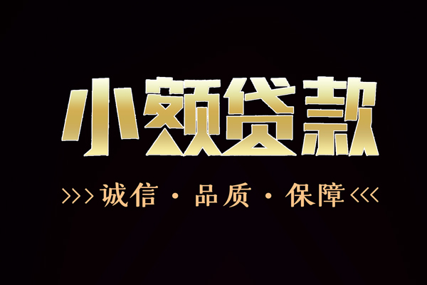 成都26快速借钱-成都26应急贷款-成都26哪里可以民间借贷