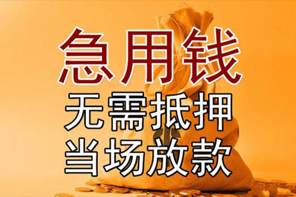 成都26小额贷款当天放款-成都26短拆垫资-成都26贷款网