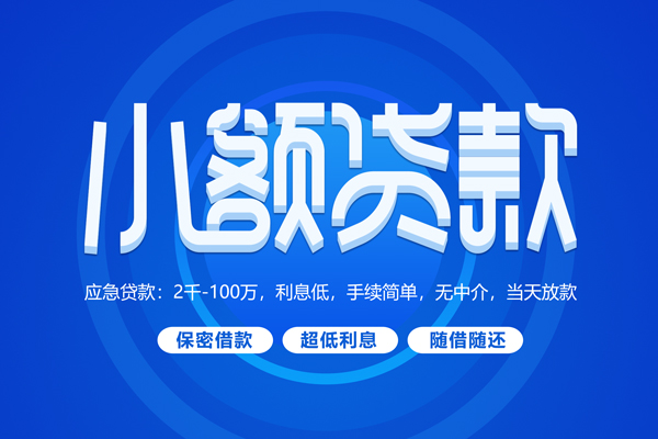 成都26短拆短借-成都26小额贷款-成都26民间私借