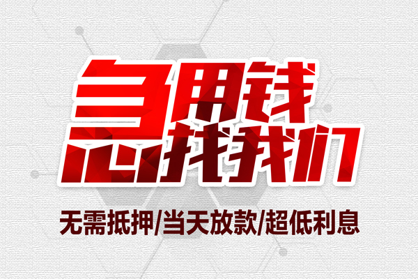 成都26无抵押私借空放-成都26小额贷款当天放款-成都26用身份证借私借