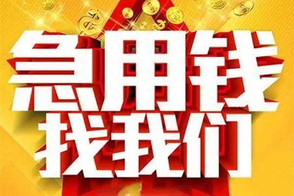 成都26用身份证借私借-成都26小额短借-成都26小额贷款空放