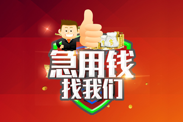 成都26哪里可以信用贷款-成都26短借当天借钱-成都26个人借贷私借
