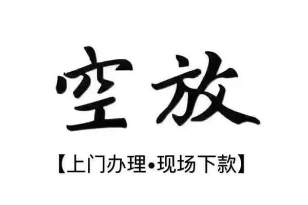 成都26正规私人借贷-成都26身份证小额贷款-成都26空放借钱不看资产
