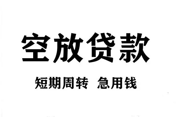 成都26短期空放小额贷款-成都26哪有民间借贷-成都26私借空放直接上门