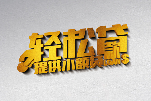 成都26借钱借款-成都26民间借贷无抵押-成都26小额贷款地址