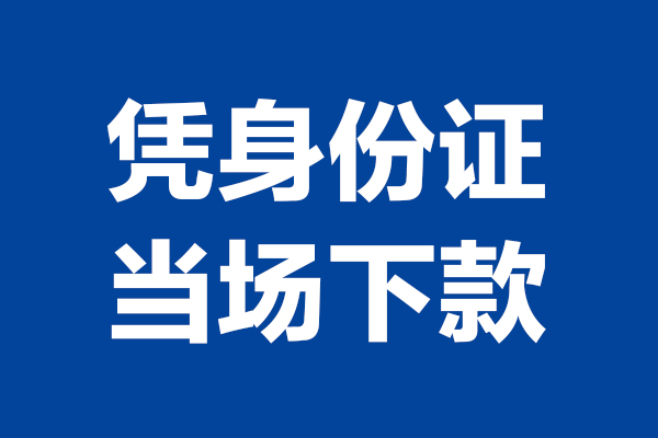成都2624小时上门放款-成都26个人借贷平台-成都26贷款只要身份证