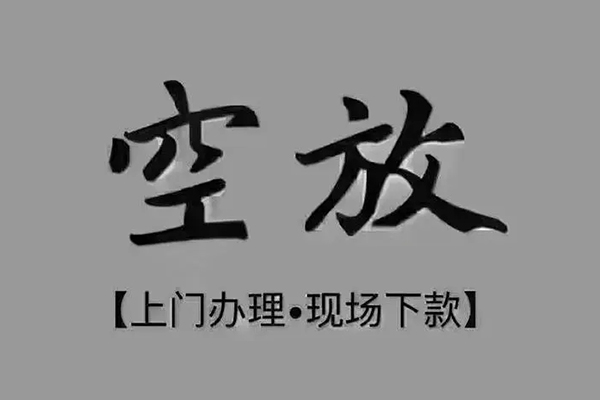 成都26上门空放-成都26民间借贷-成都26身份证贷款在线