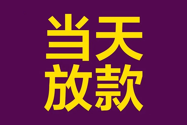 成都26小额信用贷款-成都26地区公积金信用贷款-成都26空放贷款当天下款