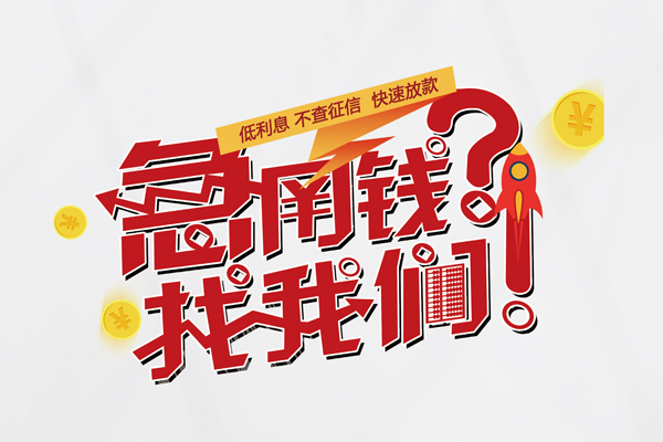 成都26私人消费贷款-成都26私人借贷私借-成都26线下贷款