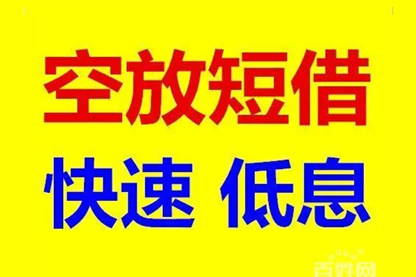 成都26应急借钱空放-成都26私人24小时借钱-成都26私借空放当场拿钱