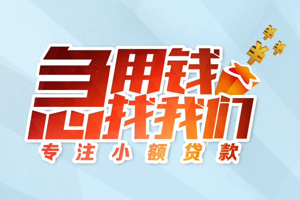 成都26私人贷款-成都26靠谱个人借钱-成都26私借空放直接上门