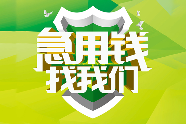 成都26民间借贷无抵押-成都26贷款只要身份证贷款-成都26私人借贷私借