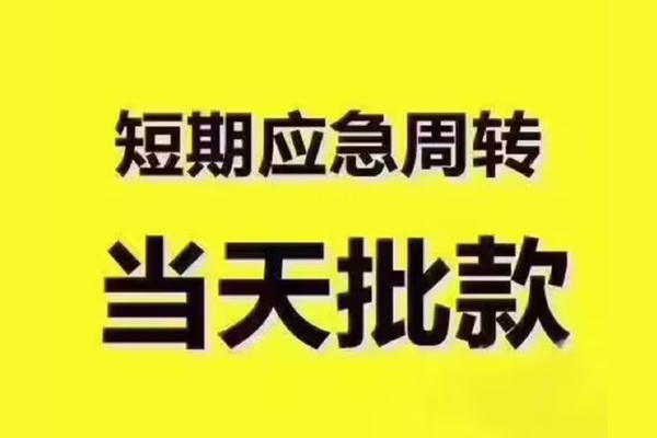 成都26借钱短借-成都26私人空放二次私借-成都26用身份证借私借