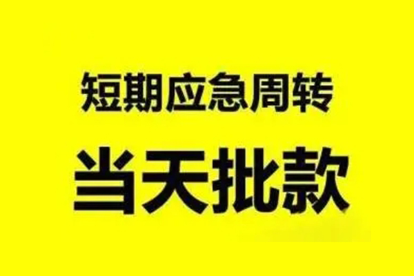 成都26小额信用贷款-成都26个人短借-成都26个人信用贷款