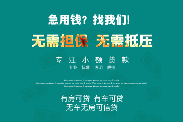 成都26借钱急用-成都26小额贷款电话-成都26身份证借款